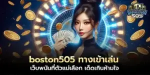 boston505 ทางเข้าเล่น เว็บพนันที่ตัวแม่เลือก เด็ดเกินห้ามใจ
