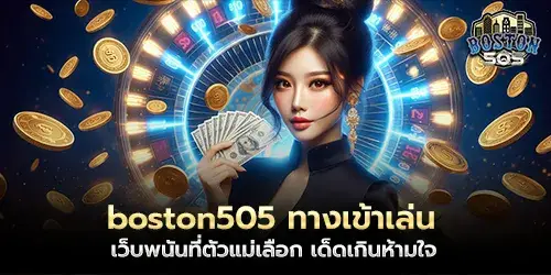 boston505 ทางเข้าเล่น เว็บพนันที่ตัวแม่เลือก เด็ดเกินห้ามใจ
